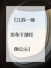 江苏一地发布干部任前公示