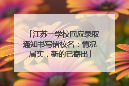 江苏一学校回应录取通知书写错校名：情况属实，新的已寄出
