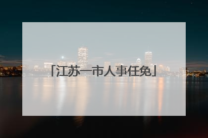 江苏一市人事任免