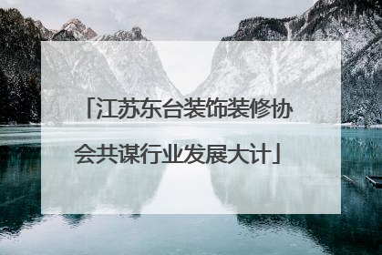 江苏东台装饰装修协会共谋行业发展大计