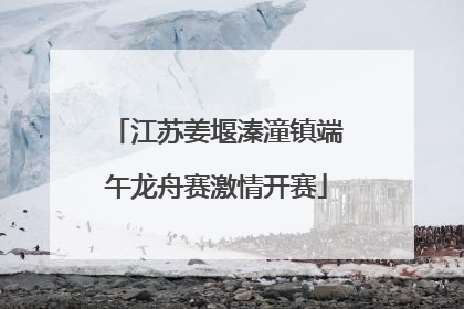 江苏姜堰溱潼镇端午龙舟赛激情开赛