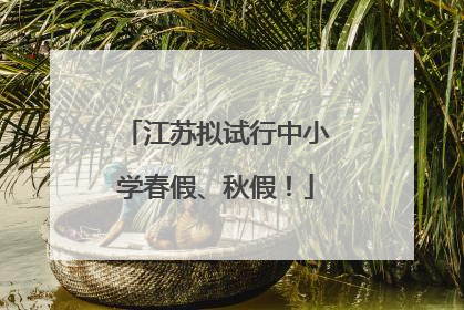 江苏拟试行中小学春假、秋假！