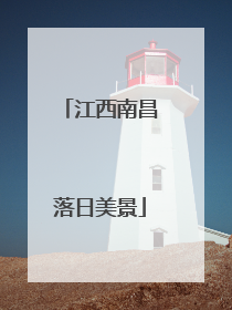 江西南昌落日美景