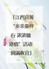 江西宜黄“乡亲桑梓行 浓浓赣港情”活动圆满收官