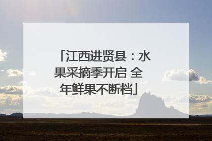 江西进贤县：水果采摘季开启 全年鲜果不断档
