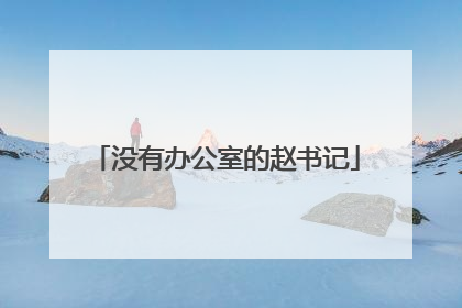 没有办公室的赵书记