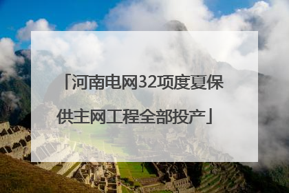 河南电网32项度夏保供主网工程全部投产