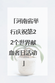 河南省举行庆祝第22个世界献血者日活动