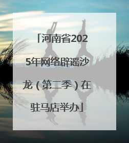 河南省2025年网络辟谣沙龙（第二季）在驻马店举办