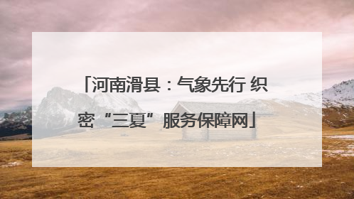 河南滑县：气象先行 织密“三夏”服务保障网