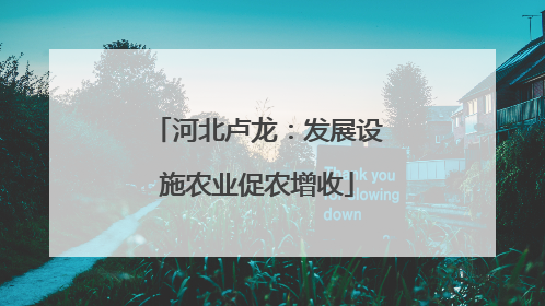 河北卢龙：发展设施农业促农增收