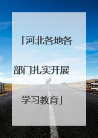 河北各地各部门扎实开展学习教育