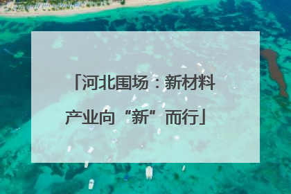 河北围场：新材料产业向“新”而行
