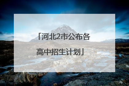 河北2市公布各高中招生计划