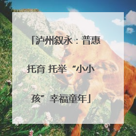 泸州叙永：普惠托育 托举“小小孩”幸福童年