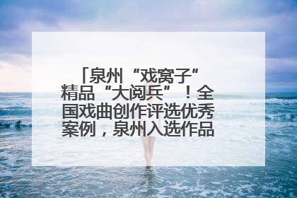 泉州“戏窝子” 精品“大阅兵”！全国戏曲创作评选优秀案例，泉州入选作品数在地级市中最多