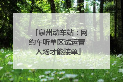 泉州动车站：网约车听单区试运营 入场才能接单