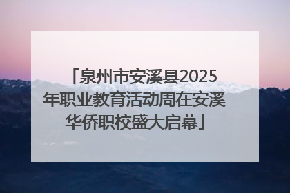 泉州市安溪县2025年职业教育活动周在安溪华侨职校盛大启幕