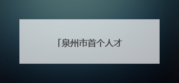 泉州市首个人才主题公园揭牌