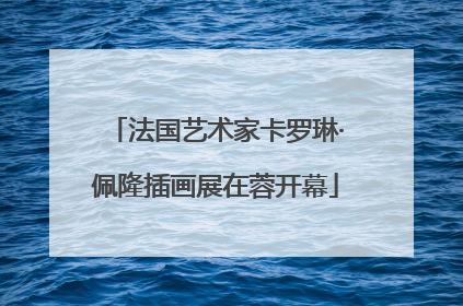 法国艺术家卡罗琳·佩隆插画展在蓉开幕