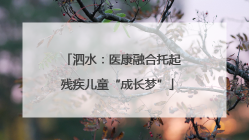 泗水：医康融合托起残疾儿童“成长梦”