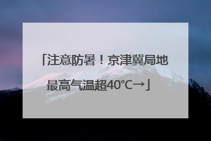 注意防暑！京津冀局地最高气温超40℃→