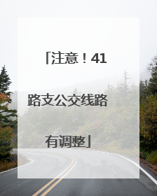注意！41路支公交线路有调整