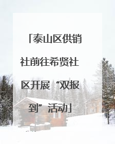 泰山区供销社前往希贤社区开展“双报到”活动
