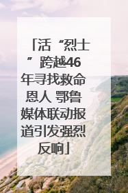 活“烈士”跨越46年寻找救命恩人 鄂鲁媒体联动报道引发强烈反响