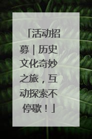 活动招募｜历史文化奇妙之旅，互动探索不停歇！