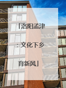 洛阳孟津：文化下乡育新风