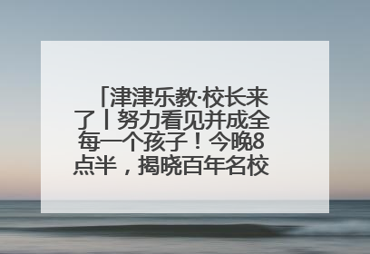 津津乐教·校长来了丨努力看见并成全每一个孩子！今晚8点半，揭晓百年名校雅礼中学育人密码