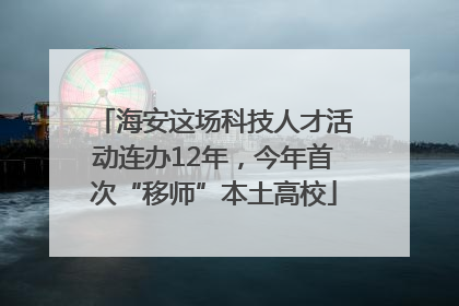 海安这场科技人才活动连办12年，今年首次“移师”本土高校