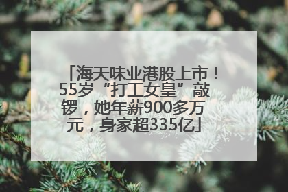 海天味业港股上市！55岁“打工女皇”敲锣，她年薪900多万元，身家超335亿