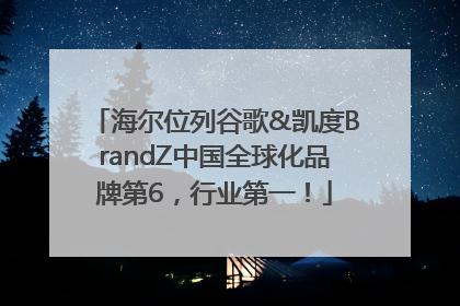 海尔位列谷歌&凯度BrandZ中国全球化品牌第6，行业第一！