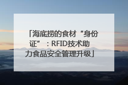 海底捞的食材“身份证”：RFID技术助力食品安全管理升级