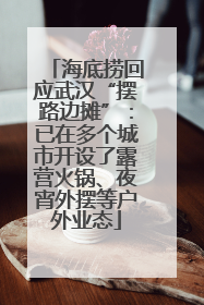 海底捞回应武汉“摆路边摊”：已在多个城市开设了露营火锅、夜宵外摆等户外业态