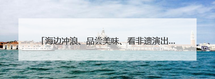 海边冲浪、品尝美味、看非遗演出……端午假期三亚海棠区掀起旅游热