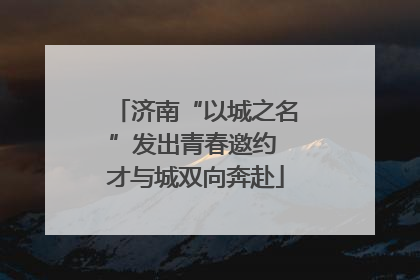 济南“以城之名”发出青春邀约 才与城双向奔赴