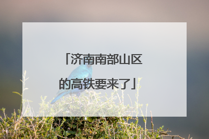 济南南部山区的高铁要来了