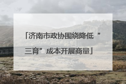 济南市政协围绕降低“三育”成本开展商量
