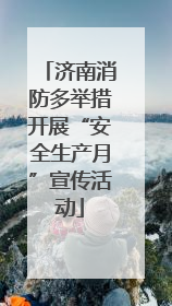 济南消防多举措开展“安全生产月”宣传活动