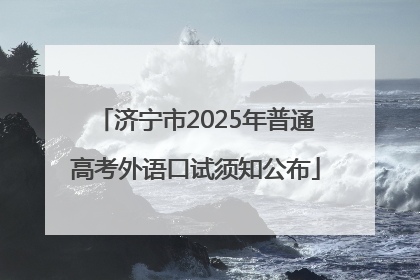 济宁市2025年普通高考外语口试须知公布