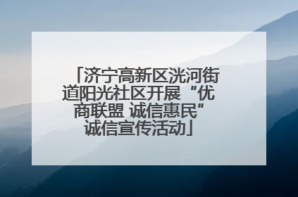 济宁高新区洸河街道阳光社区开展“优商联盟 诚信惠民”诚信宣传活动