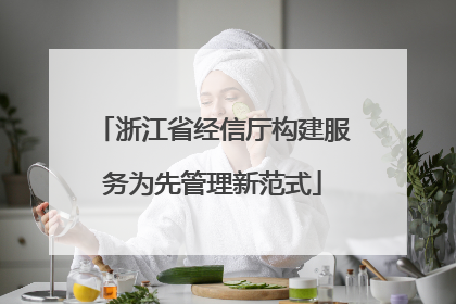 浙江省经信厅构建服务为先管理新范式