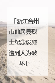 浙江台州市仙居县烈士纪念设施遭到人为破坏