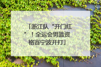 浙江队“开门红”！全运会男篮资格赛宁波开打