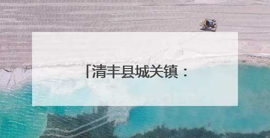 清丰县城关镇：“星辉闪耀”打造乡村共富新图景