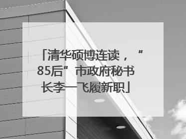 清华硕博连读，“85后”市政府秘书长李一飞履新职