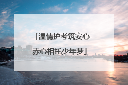 温情护考筑安心 赤心相托少年梦